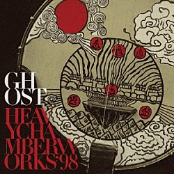 Ｇｈｏｓｔ「Ｈｅａｖｙ　Ｃｈａｍｂｅｒ　Ｗｏｒｋｓ　’９８」