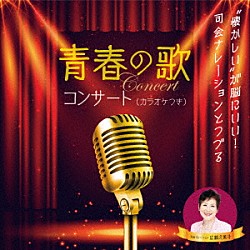 （Ｖ．Ａ．） 芹洋子 岡晴夫 春日八郎 倍賞千恵子 ペギー葉山 ダークダックス 江利チエミ「“懐かしい”が脳にいい！　司会ナレーションとつづる　青春の歌コンサート（カラオケつき）」