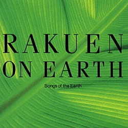 宮野弘紀「地球の楽園－Ｓｏｎｇｓ　ｏｆ　ｔｈｅ　Ｅａｒｔｈ－」