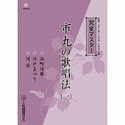 市丸「完全マスター　市丸の歌唱法（一）」