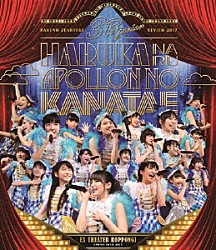 ３Ｂ　ｊｕｎｉｏｒ「３Ｂ　ｊｕｎｉｏｒ　春の全力レビュー２０１７　遥かなるアポロンの彼方へ　ＬＩＶＥ　Ｂｌｕ－ｒａｙ」