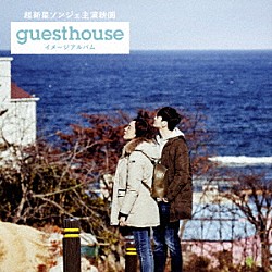 （Ｖ．Ａ．） ソンジェ ソンジェ＆ちすん Ｃｈｅｒｒｙ　Ｆａｃｔｏｒｙ「超新星ソンジェ主演映画『Ｇｕｅｓｔ　Ｈｏｕｓｅ』イメージアルバム」