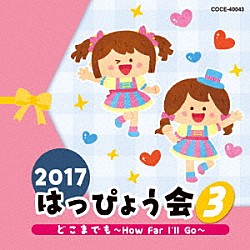 （教材） ｍａｏ 宮本佳那子 内田順子 山野さと子 長野蒼空、ことのみ児童合唱団「２０１７　はっぴょう会　３　どこまでも～Ｈｏｗ　Ｆａｒ　Ｉ’ｌｌ　Ｇｏ～」