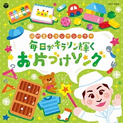 （キッズ） 宮本佳那子、高橋麗、藤本那歩、赤荻百華 高橋秀幸、高橋麗、藤本那歩、赤荻百華 収納王子コジマジック、高橋麗 よしざわたかゆき、高橋麗、藤本那歩、赤荻百華 田中真弓 桜井敏治、山野さと子、橋本潮、瀧本瞳 山野さと子、橋本潮、瀧本瞳「コロムビアキッズ　収納王子コジマジックの毎日がキラリン輝くお片づけソング」