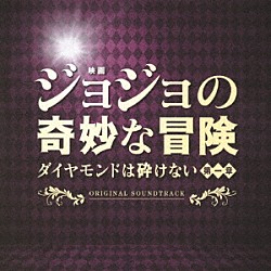 遠藤浩二 メガ・ラン「映画「ジョジョの奇妙な冒険　ダイヤモンドは砕けない　第一章」オリジナル・サウンドトラック」