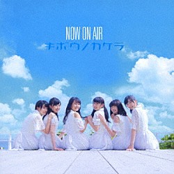 ＮＯＷ　ＯＮ　ＡＩＲ「キボウノカケラ」