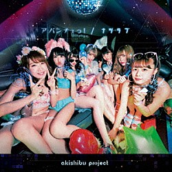 アキシブｐｒｏｊｅｃｔ「アバンチュっ！／ナツラブ」