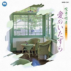 （オムニバス） 林るり子 八坂有理 南部なおと 大樹ゆたか 武たつ也「窓辺の情景　第四十六章　愛のいたずら」