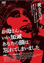 遠藤ミチロウ「お母さん、いい加減あなたの顔は忘れてしまいました」