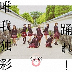 ＫＲＤ８「踊れ！／唯我独彩」