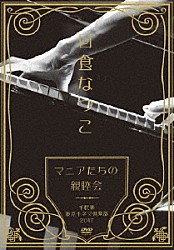 日食なつこ「「マニアたちの親睦会」千秋楽　東京キネマ倶楽部　２０１７」