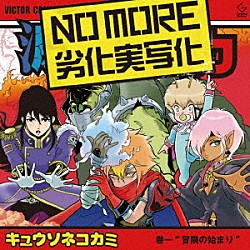 キュウソネコカミ「ＮＯ　ＭＯＲＥ　劣化実写化」