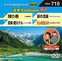 （カラオケ） 小田純平 レーモンド松屋 パク・ジュニョン ＧＥＯＲＧＥ　＆　ＹＯＳＨＩ「音多Ｓｔａｔｉｏｎ　Ｗ」