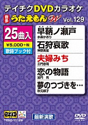 （カラオケ） 水森かおり 神野美伽 三門忠司 加門亮 秋元順子 チャン・ウンスク 吉幾三「ＤＶＤカラオケ　うたえもん　Ｗ」