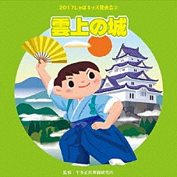 （教材） 塙一郎 ＭＳＯＫ－２０１０ 矢野かおり 水森亜土 大和田りつこ、東京放送児童合唱団「２０１７じゃぽキッズ発表会３　雲上の城」