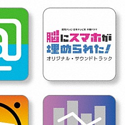 （オリジナル・サウンドトラック） 兼松衆「読売テレビ・日本テレビ系　木曜ドラマ　脳にスマホが埋められた！　オリジナル・サウンドトラック」