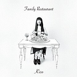 季子「Ｆａｍｉｌｙ　Ｒｅｓｔａｕｒａｎｔ」