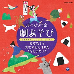 （教材） 内田順子 中右貴久 柴本浩行 山野さと子 園部啓一 小林優子 樫井笙人「はっぴょう会　劇あそび　日本のむかしばなし　セレクション」