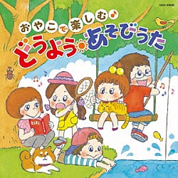 （キッズ） 山野さと子、森の木児童合唱団 鳥海佑貴子、土居裕子 森の木児童合唱団 野田恵里子、森の木児童合唱団 濱松清香、林幸生、森の木児童合唱団 山野さと子 岡沼明美、森の木児童合唱団「コロムビアキッズ　おやこで楽しむ♪　どうよう・あそびうた」