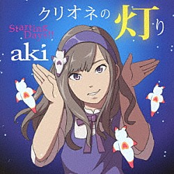 ａｋｉ「クリオネの灯り／Ｓｔａｒｔｉｎｇ　Ｄａｙｓ！！」