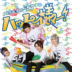 ブレイク☆スルー”５Ｄ「ハッピー様ー！」