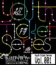 超特急「Ｙｏｕｔｈ　Ｔｉｃｋｅｔ　Ｓｅｒｉｅｓ　Ｖｏｌ．１」