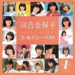 河合奈保子「ゴールデン☆ベスト　河合奈保子」