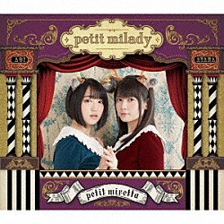 ｐｅｔｉｔ　ｍｉｌａｄｙ「ｐｅｔｉｔ　ｍｉｒｅｔｔａ」