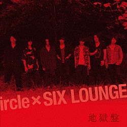 ｉｒｃｌｅ　×　ＳＩＸ　ＬＯＵＮＧＥ「地獄盤」