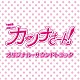 （オリジナル・サウンドトラック） 得田真裕 カマタミズキ「ＴＢＳ系　火曜ドラマ　カンナさーん！　オリジナル・サウンドトラック」