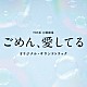 （オリジナル・サウンドトラック） 吉俣良「ＴＢＳ系　日曜劇場　ごめん、愛してる　オリジナル・サウンドトラック」