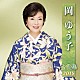 岡ゆう子「岡ゆう子　全曲集　２０１８」