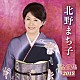 北野まち子「北野まち子　全曲集　２０１８」