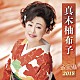 真木柚布子「真木柚布子　全曲集　２０１８」