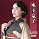 水田竜子「水田竜子　全曲集　２０１８」