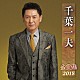 千葉一夫「千葉一夫　全曲集　２０１８」