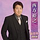 西方裕之「西方裕之　全曲集　２０１８」