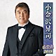 小金沢昇司「小金沢昇司　全曲集　２０１８」