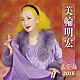 美輪明宏「美輪明宏　全曲集　２０１８」