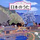 （童謡／唱歌） ひまわりキッズ タンポポ児童合唱団 ひばり児童合唱団 中島陽子 ボニージャックス 松尾香 高瀬麻里子「四季を感じる　日本のうた」