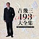 吉幾三「吉幾三　１９３　大全集」