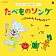 （キッズ） 内田順子、ミックス・ベジタブルズ 中尾隆聖 土居裕子 新沢としひこ 新沢としひこ、森野熊八 山野さと子 江原陽子、ひまわりキッズ「コロムビアキッズ　おうちでできる音楽子育て♪　たべものソング～にんじんちゃちゃちゃ～」