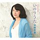 日野美歌「いのりうた／Ｓｍｉｌｅ　Ａｇａｉｎ」