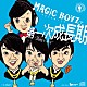 ＭＡＧｉＣ　ＢＯＹＺ「第一次成長期　～Ｂａｂｙ　ｔｏ　Ｂｏｙ～」