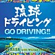 ＤＪ　ＳＡＳＡ　ｗｉｔｈ　Ｗｉｃｋｅｄ　Ｆｒｉｅｎｄｓ「琉球ドライビング　５　－ＧＯＤＲＩＶＩＮＧ！！－」