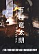 有村竜太朗「有村竜太朗　個人作品集１９９６－２０１３「デも／ｄｅｍｏ」　実験上演記録フィルム」