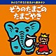 （童謡／唱歌） ことのみ児童合唱団「みんなで作る！絵本から劇あそび　ぞうのたまごのたまごやき」