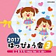 （教材） ｍａｏ 宮本佳那子 内田順子 山野さと子 長野蒼空、ことのみ児童合唱団「２０１７　はっぴょう会　３　どこまでも～Ｈｏｗ　Ｆａｒ　Ｉ’ｌｌ　Ｇｏ～」