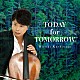 柏木広樹「ＴＯＤＡＹ　ｆｏｒ　ＴＯＭＯＲＲＯＷ」