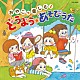 （キッズ） 山野さと子、森の木児童合唱団 鳥海佑貴子、土居裕子 森の木児童合唱団 野田恵里子、森の木児童合唱団 濱松清香、林幸生、森の木児童合唱団 山野さと子 岡沼明美、森の木児童合唱団「コロムビアキッズ　おやこで楽しむ♪　どうよう・あそびうた」